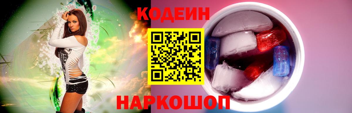 Codein напиток Lean (лин) Ефремов
